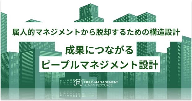 成果につながるピープルマネジメント設計