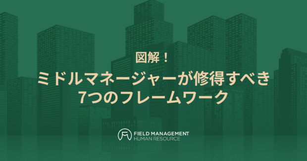 ミドルマネージャーが修得すべき7つのフレームワーク