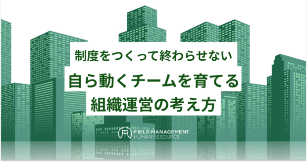 自ら動くチームを育てる組織運営の考え方