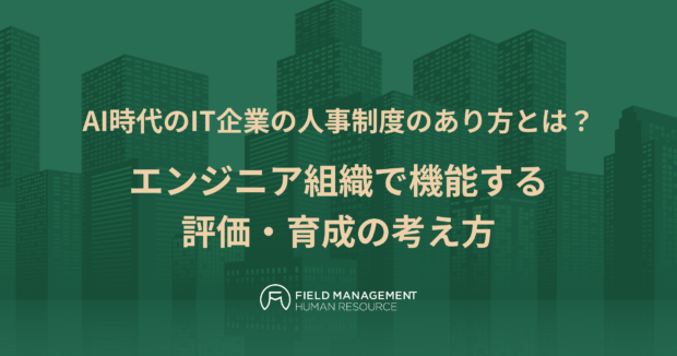 エンジニア組織で機能する評価・育成の考え方