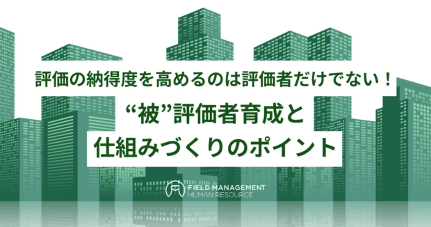 “被”評価者育成と仕組みづくりのポイント