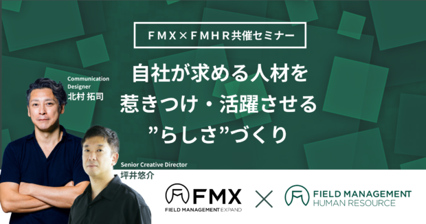 自社が求める人材を惹きつけ・活躍させる”らしさ”づくり
