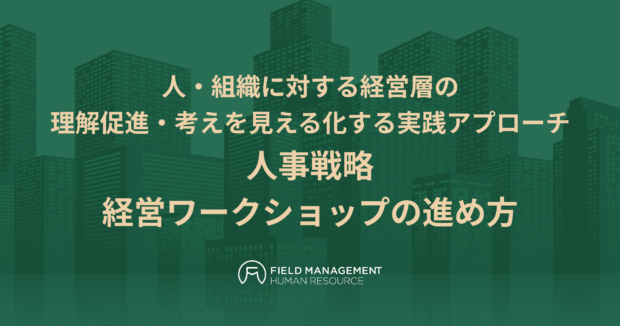 人事戦略 経営ワークショップの進め方
