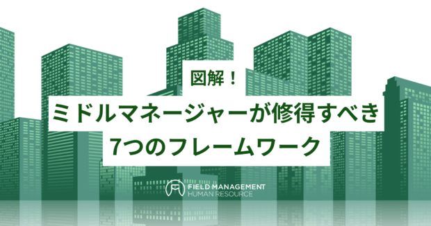 ミドルマネージャーが修得すべき7つのフレームワーク
