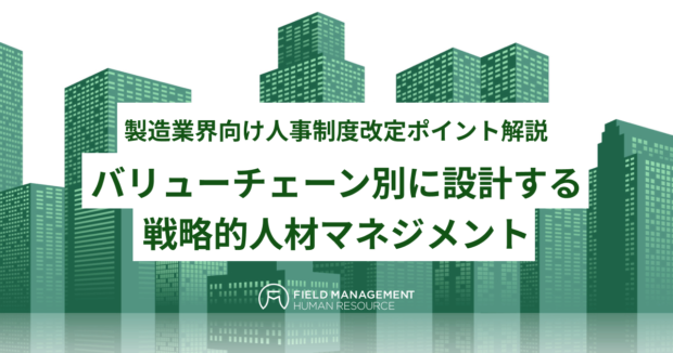 バリューチェーン別に設計する戦略的人材マネジメント