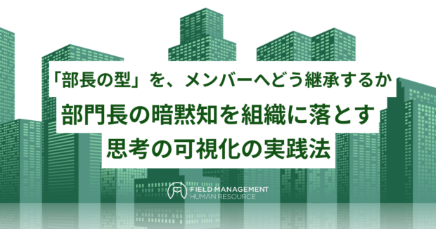 部門長の暗黙知を組織に落とす思考の可視化の実践法