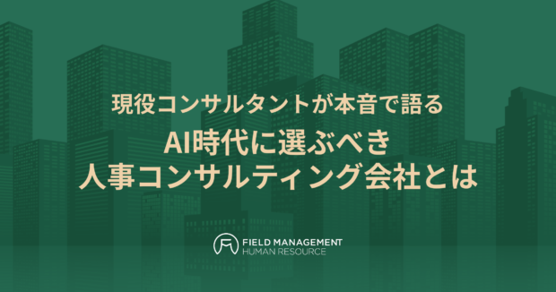 AI時代に選ぶべき人事コンサルティング会社とは
