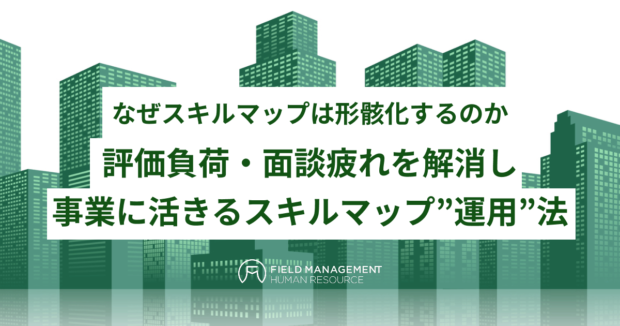 評価負荷・面談疲れを解消し事業に活きるスキルマップ”運用”法