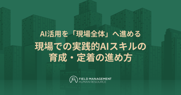 現場での実践的AIスキルの育成・定着の進め方
